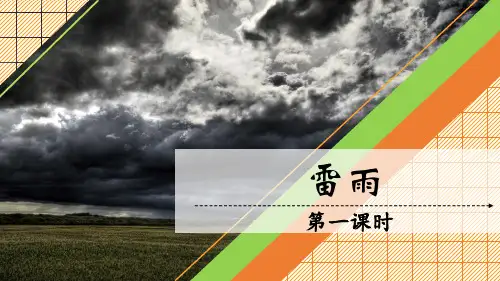雷雨 ppt课件
