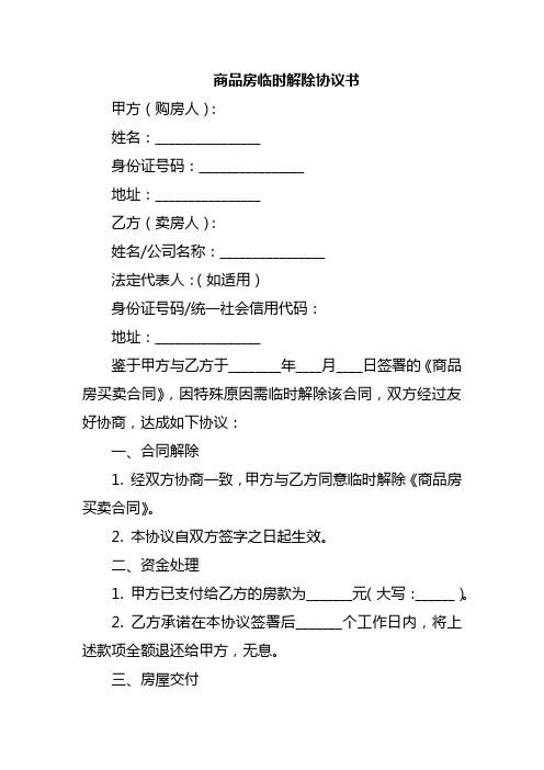 商品房临时解除协议书