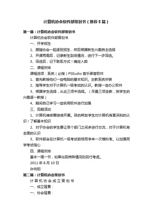 计算机协会软件部策划书（推荐5篇）