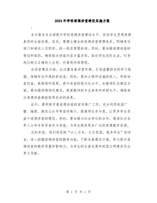 2024年学校道德讲堂建设实施方案