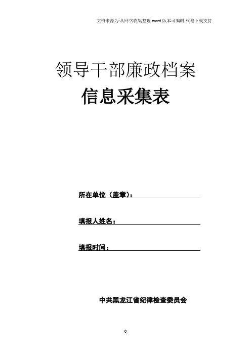 领导干部廉政档案人事档案信息采集表