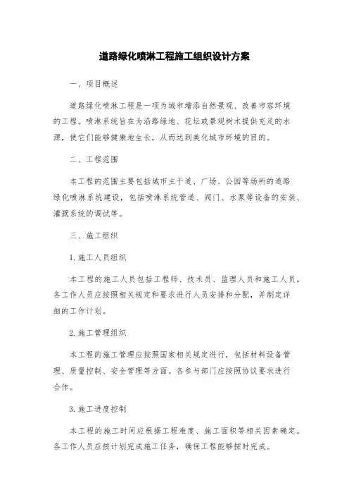 道路绿化喷淋工程施工组织设计方案