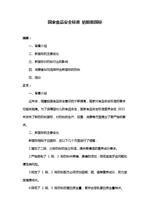 国家食品安全标准 奶粉新国标