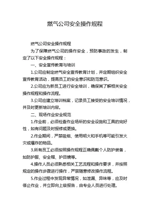 燃气公司安全操作规程