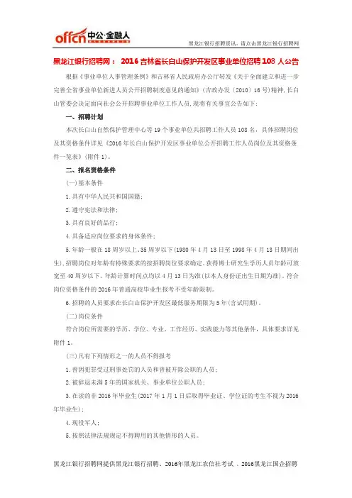 黑龙江银行招聘网：2016吉林省长白山保护开发区事业单位招聘108人公告