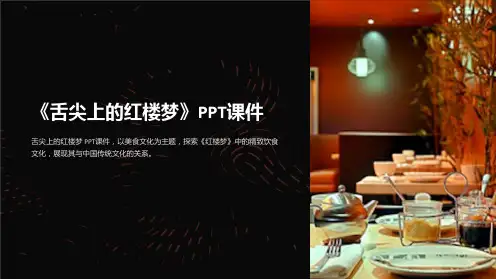 《舌尖上的红楼梦》课件