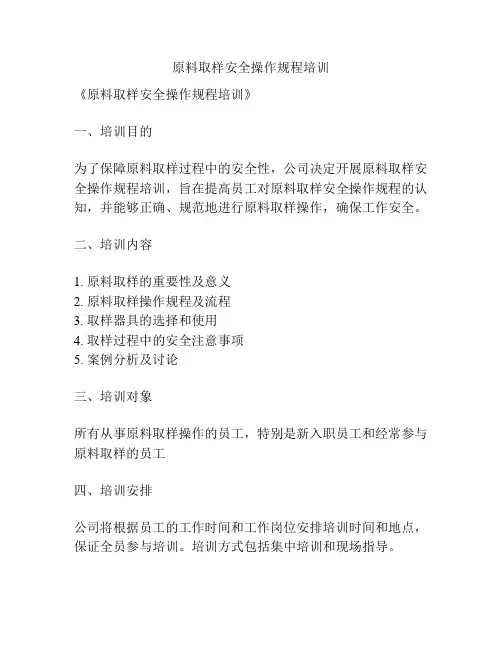 原料取样安全操作规程培训