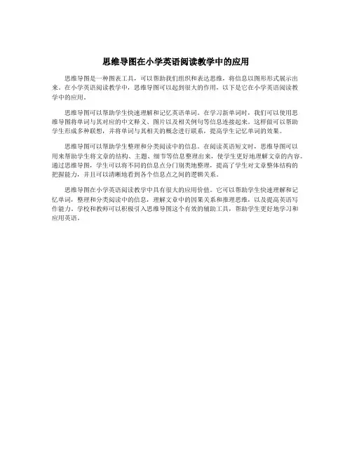 思维导图在小学英语阅读教学中的应用