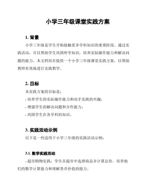 小学三年级课堂实践方案