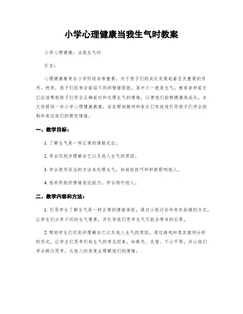 小学心理健康当我生气时教案