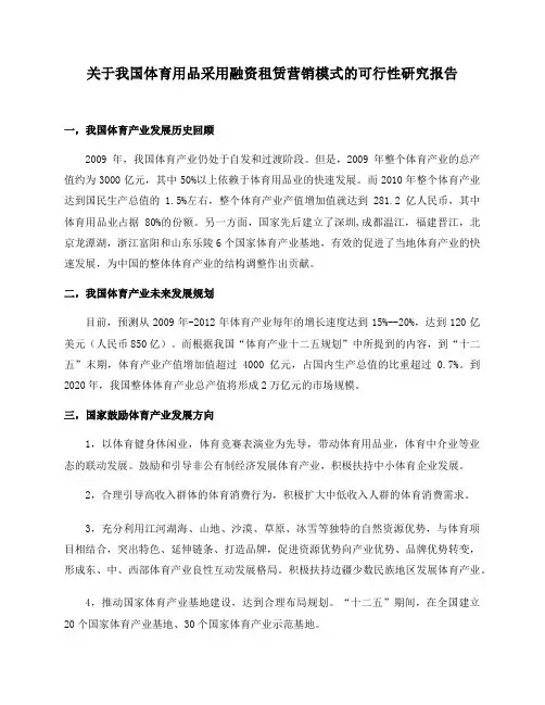 关于我国体育用品采用融资租赁营销模式的可行性研究报告