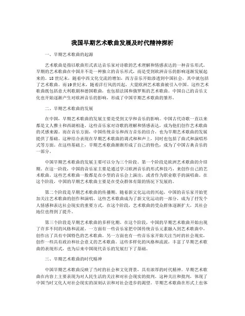 我国早期艺术歌曲发展及时代精神探析