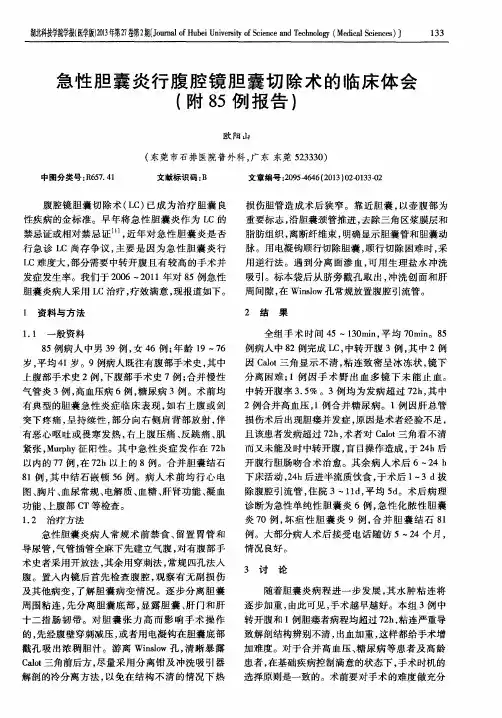 急性胆囊炎行腹腔镜胆囊切除术的临床体会(附85例报告)