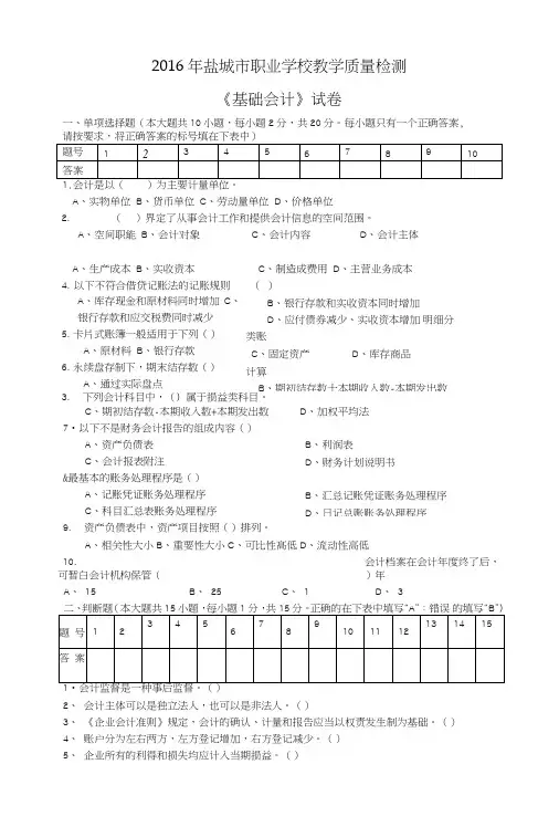 江苏中职春学期期末考试试卷基础会计考试试卷.doc