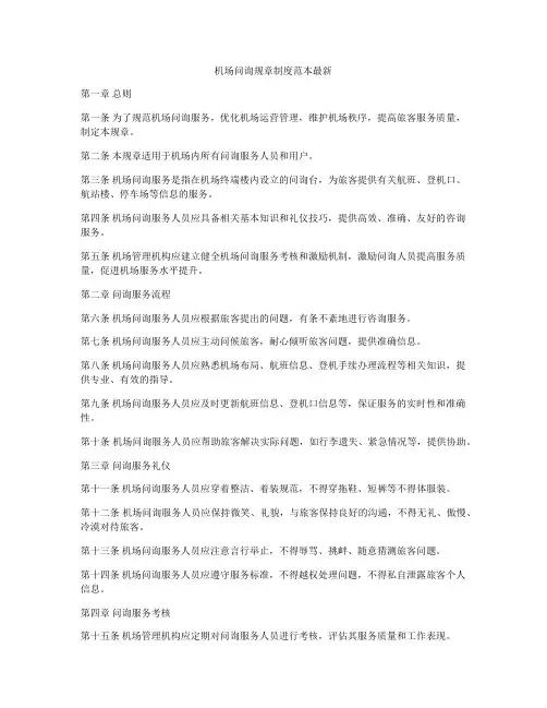 机场问询规章制度范本最新