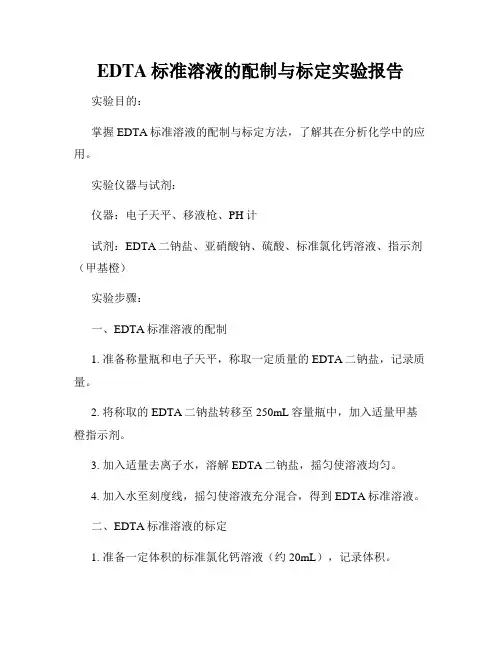 EDTA标准溶液的配制与标定实验报告