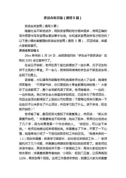 茶话会发言稿（通用5篇）
