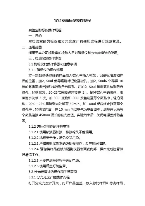 实验室酶标仪操作规程