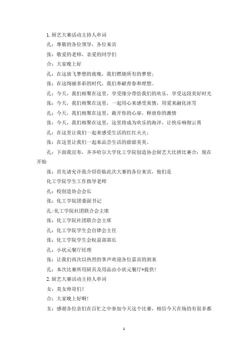 厨艺大赛活动主持人串词(精选)