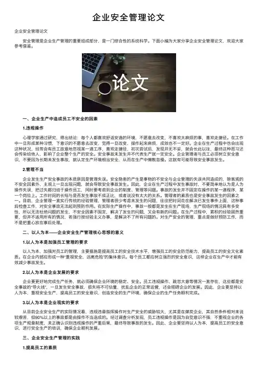 企业安全管理论文