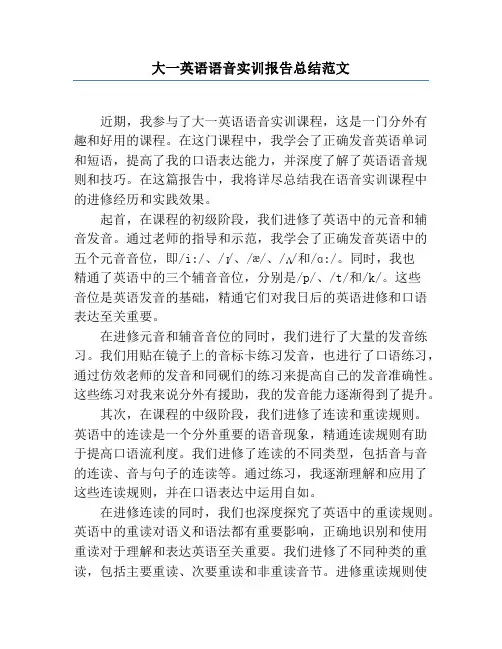 大一英语语音实训报告总结范文