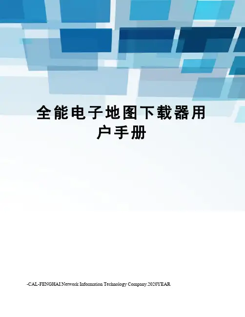全能电子地图下载器用户手册