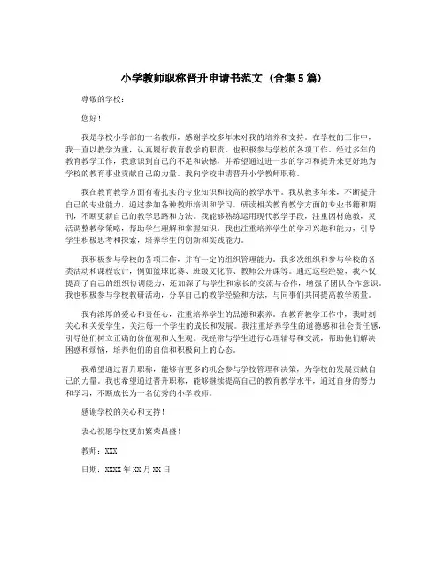 小学教师职称晋升申请书范文 (合集5篇)