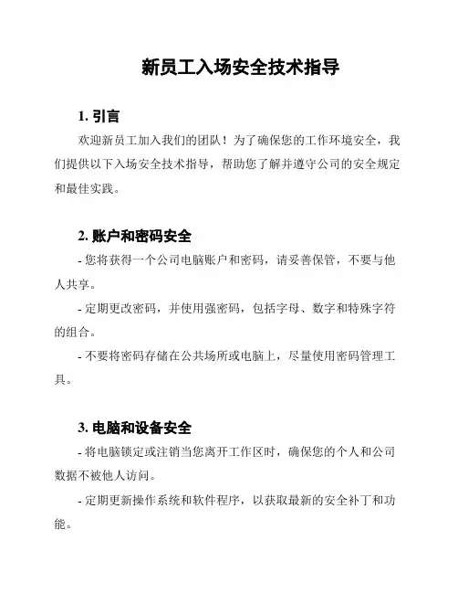 新员工入场安全技术指导