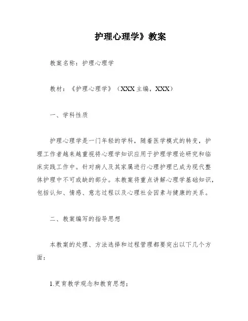 护理心理学》教案