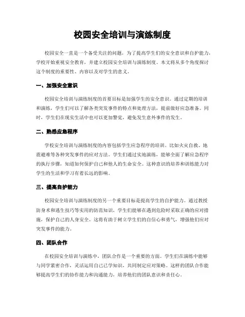 校园安全培训与演练制度
