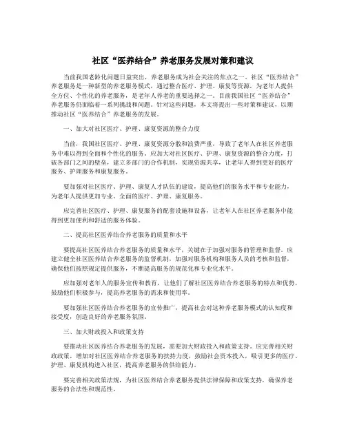 社区“医养结合”养老服务发展对策和建议