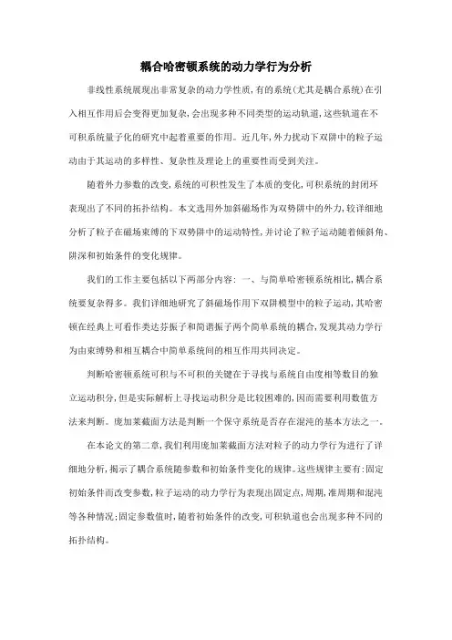 耦合哈密顿系统的动力学行为分析