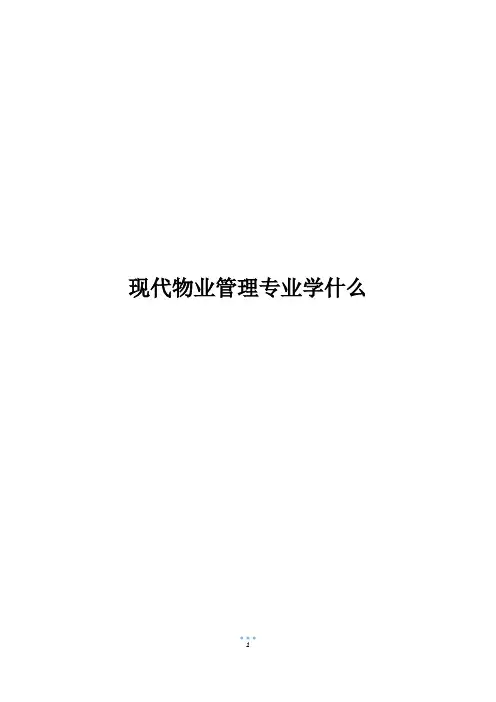 现代物业管理专业学什么