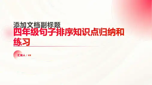 四年级句子排序知识点归纳和练习
