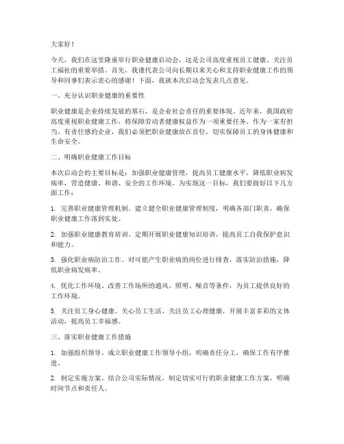 职业健康启动会领导发言稿