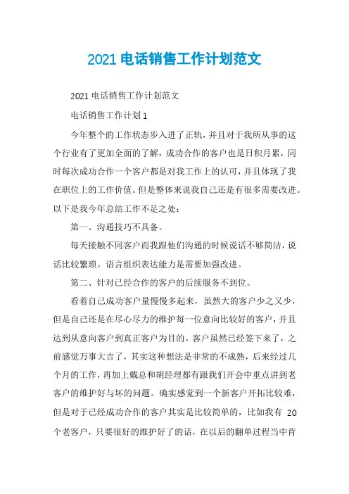 2021电话销售工作计划范文