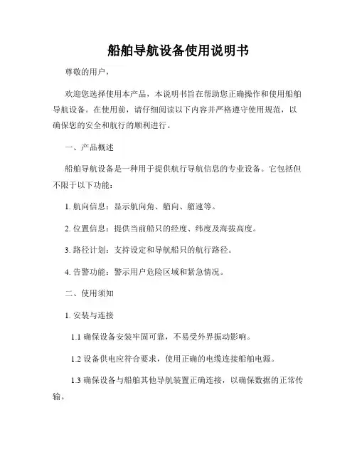 船舶导航设备使用说明书