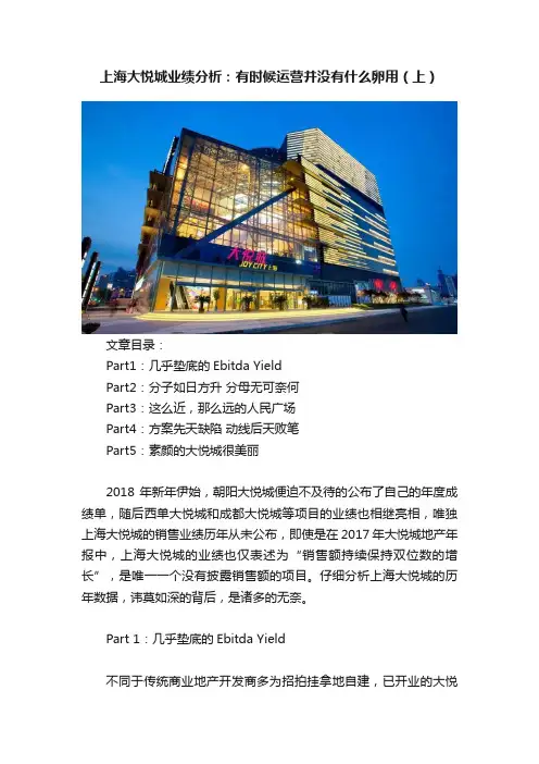 上海大悦城业绩分析：有时候运营并没有什么卵用（上）