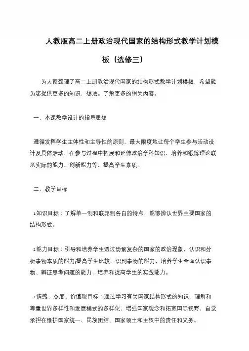 人教版高二上册政治现代国家的结构形式教学计划模板(选修三)