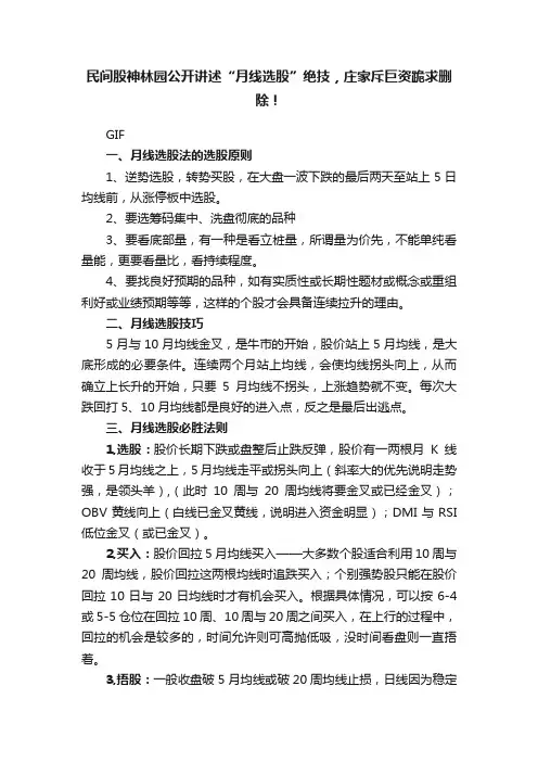 民间股神林园公开讲述“月线选股”绝技，庄家斥巨资跪求删除！