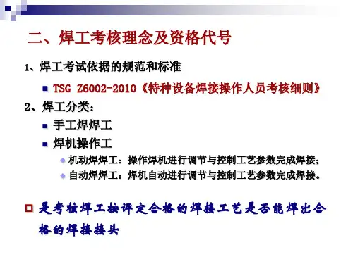 压力管道检验员培训课件-焊接附件二、焊工考核
