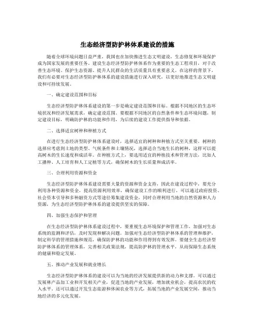 生态经济型防护林体系建设的措施