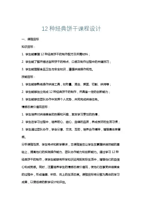 12种经典饼干课程设计