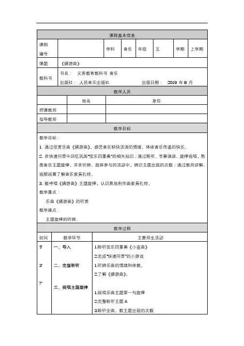 五年级【音乐(人音全国版)】嬉游曲-1教学设计