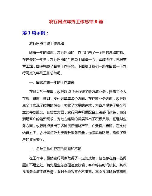 农行网点年终工作总结8篇