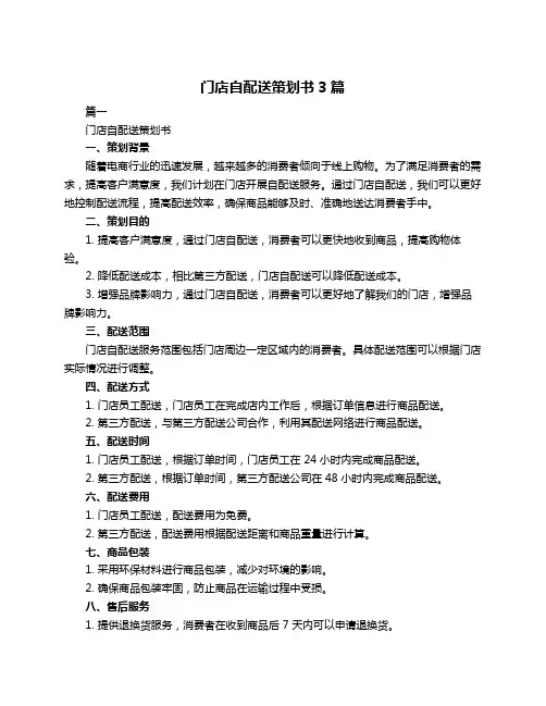 门店自配送策划书3篇