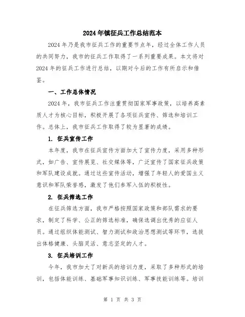 2024年镇征兵工作总结范本
