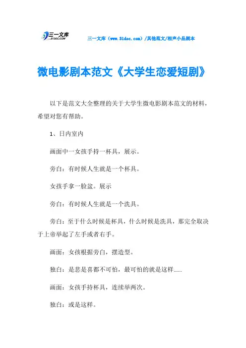相声小品剧本微电影剧本范文《大学生恋爱短剧》