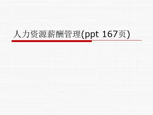 人力资源薪酬管理(ppt 167页)