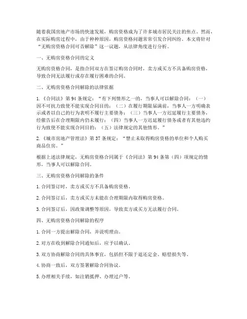 无购房资格合同可否解除